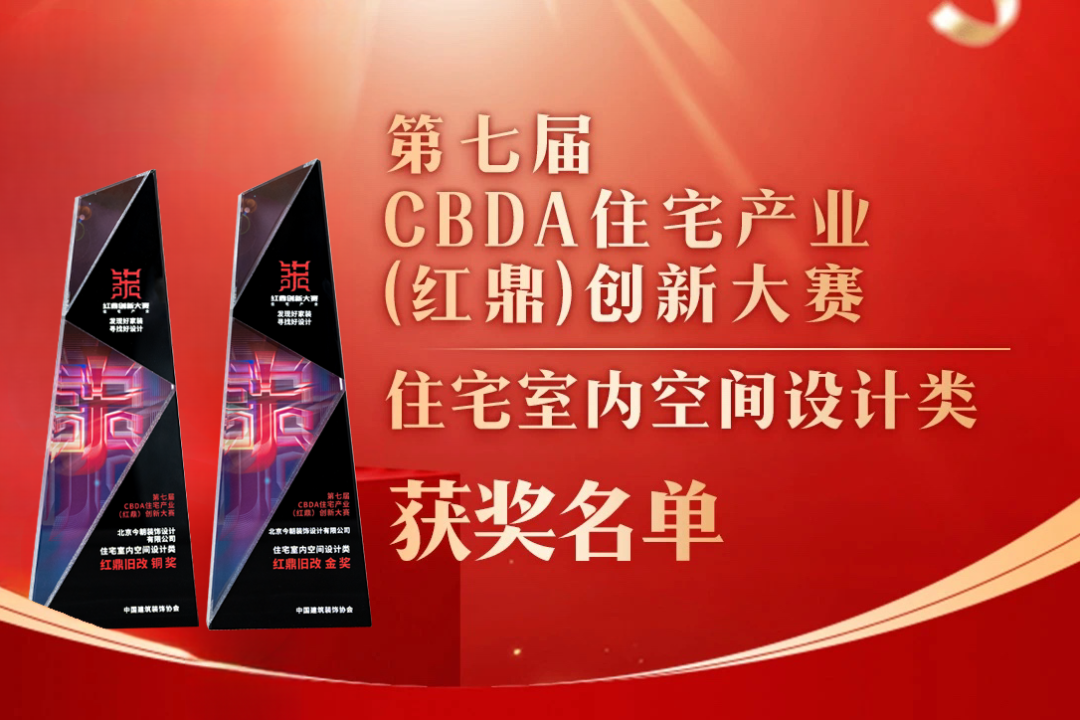 喜報！第七屆CBDA住宅產(chǎn)業(yè)（紅鼎）創(chuàng)新大賽，今朝再度斬獲設計大獎！